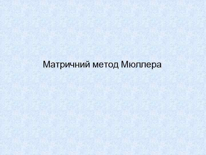 Матричний метод Мюллера 