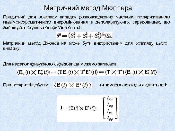 Матричний метод Мюллера Придатний для розгляду випадку розповсюдження частково поляризованого квазімонохроматичного випромінювання в деполяризуючих