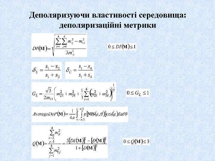 Деполяризуючи властивості середовища: деполяризаційні метрики 
