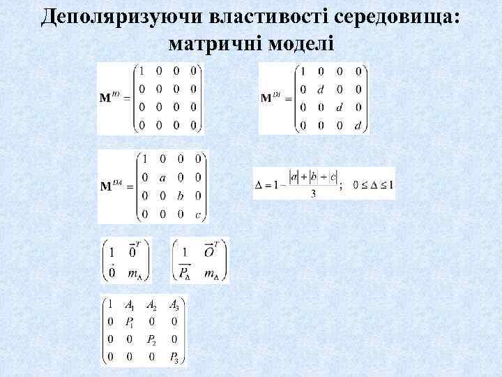 Деполяризуючи властивості середовища: матричні моделі 