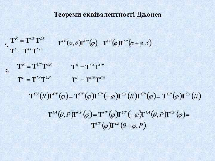 Теореми еквівалентності Джонса 1. 2. 