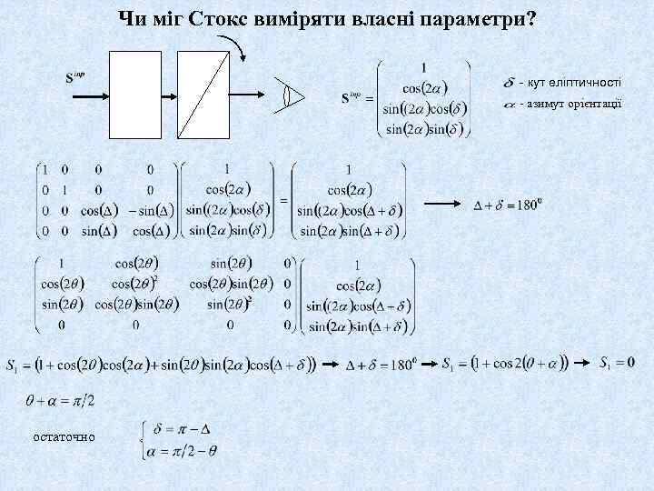 Чи міг Стокс виміряти власні параметри? - кут еліптичності - азимут орієнтації остаточно 