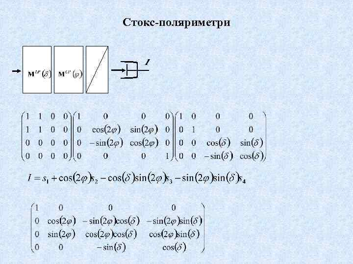 Стокс-поляриметри 