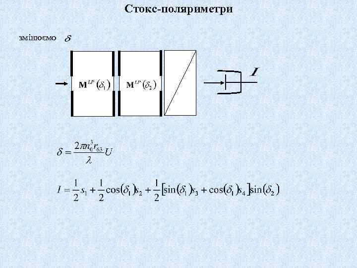 Стокс-поляриметри змінюємо 