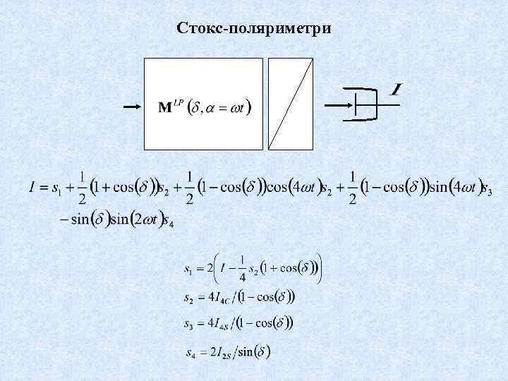 Стокс-поляриметри 