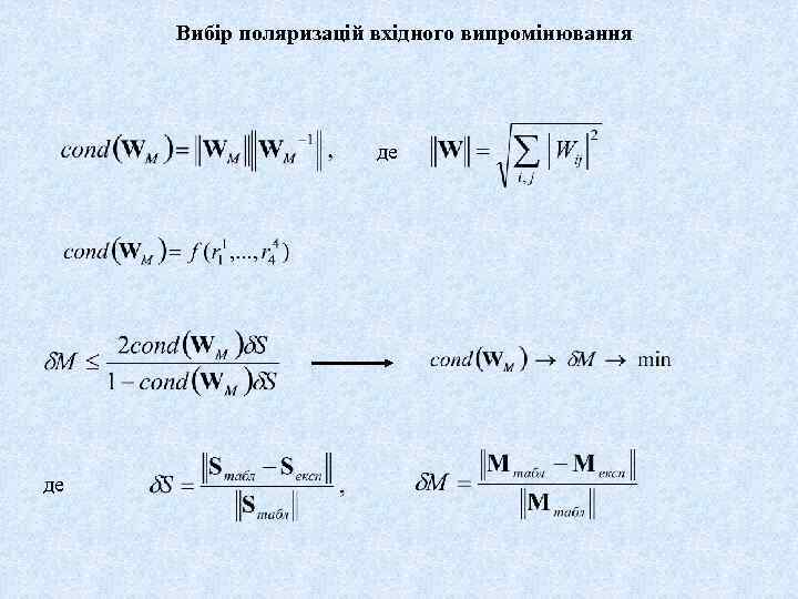 Вибір поляризацій вхідного випромінювання де де 