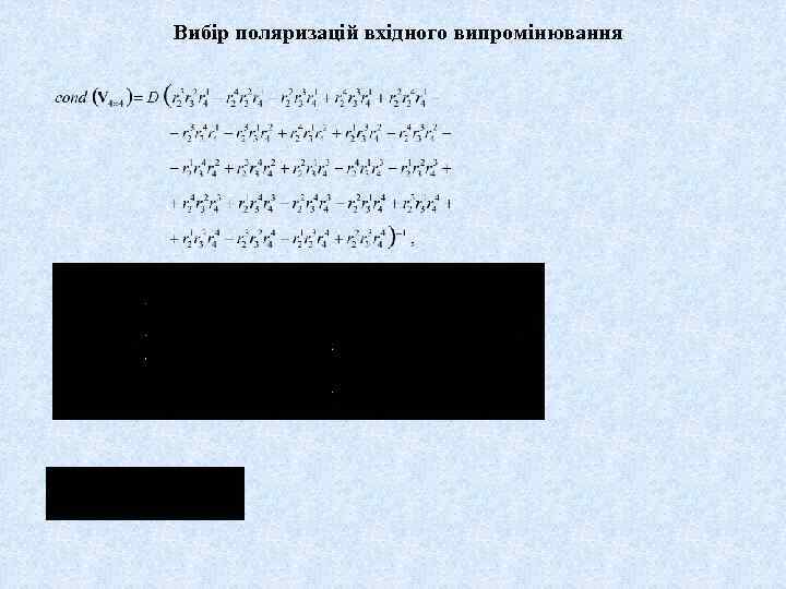 Вибір поляризацій вхідного випромінювання 