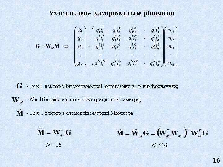 Узагальнене вимірювальне рівняння - N x 1 вектор з інтенсивностей, отриманих в N вимірюваннях;