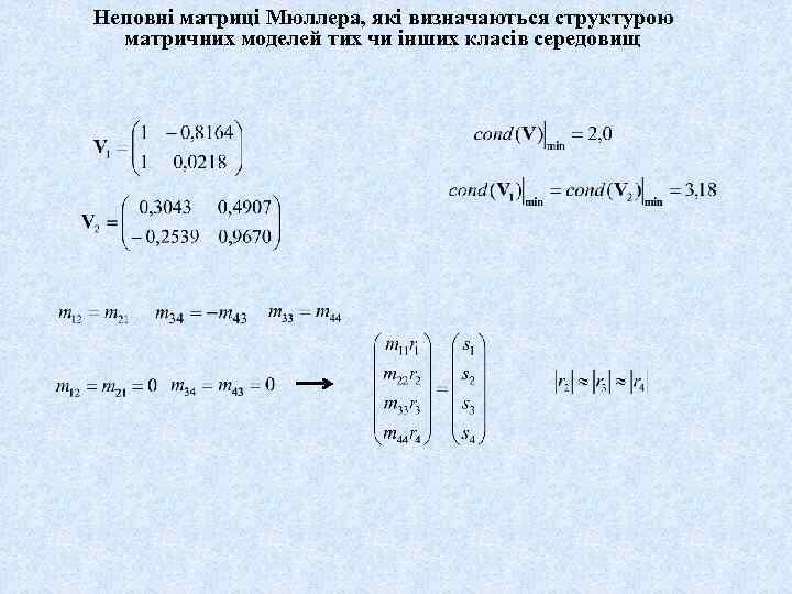 Неповні матриці Мюллера, які визначаються структурою матричних моделей тих чи інших класів середовищ 