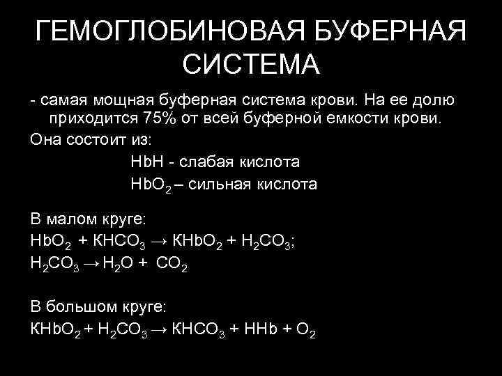 Гемоглобиновая буферная система схема