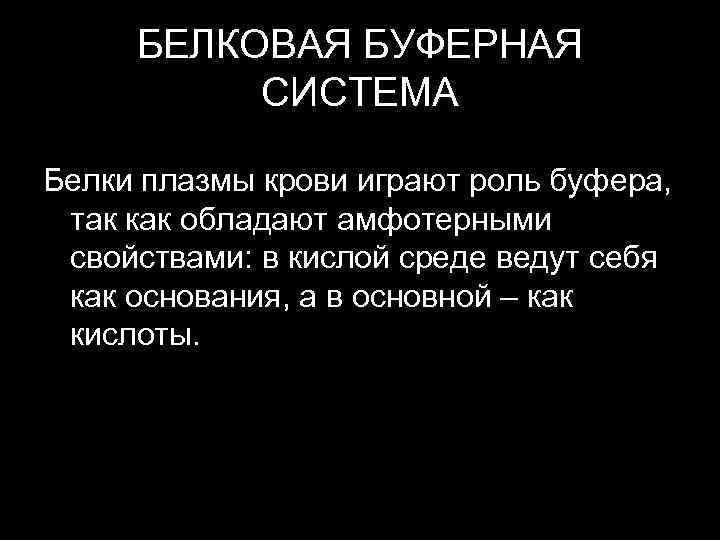 Белковая буферная система физиология презентация