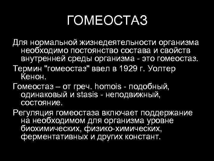 Что такое гомеостаз. Понятие о гомеостазе. Гомеостаз. Гомеостаз это относительное постоянство внутренней среды организма. Функции гомеостаза.