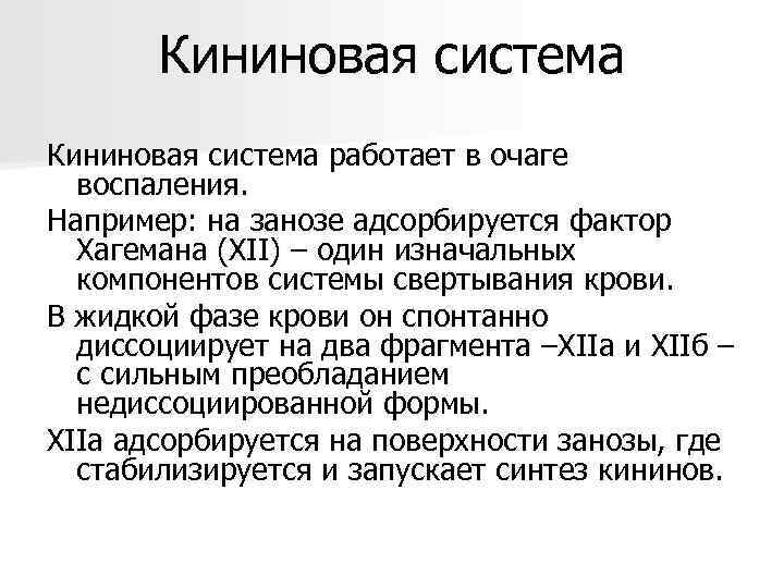 Кининовая система работает в очаге воспаления. Например: на занозе адсорбируется фактор Хагемана (XII) –