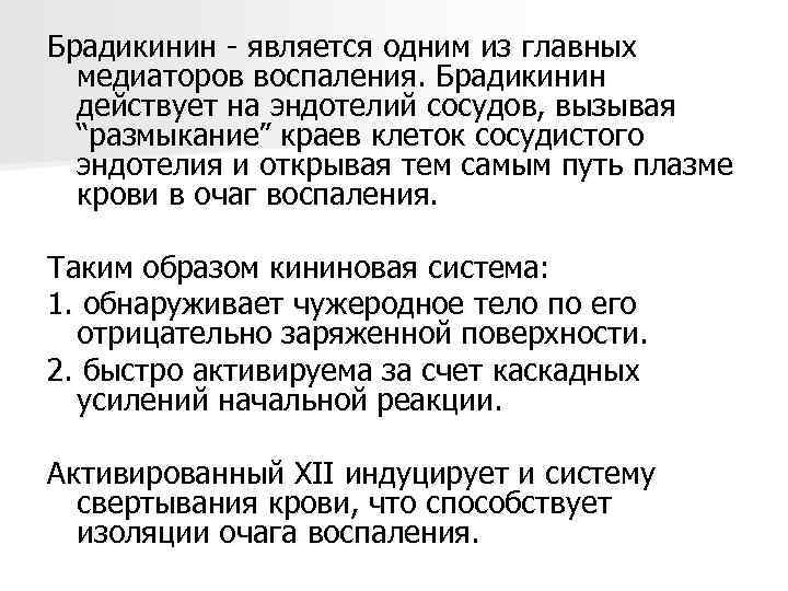 Брадикинин - является одним из главных медиаторов воспаления. Брадикинин действует на эндотелий сосудов, вызывая