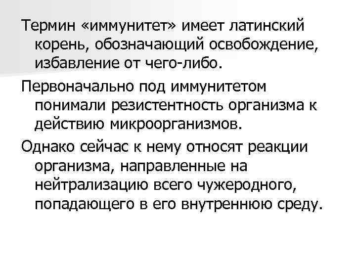 Термин «иммунитет» имеет латинский корень, обозначающий освобождение, избавление от чего-либо. Первоначально под иммунитетом понимали