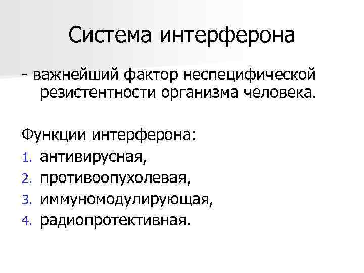 Система интерферона - важнейший фактор неспецифической резистентности организма человека. Функции интерферона: 1. антивирусная, 2.