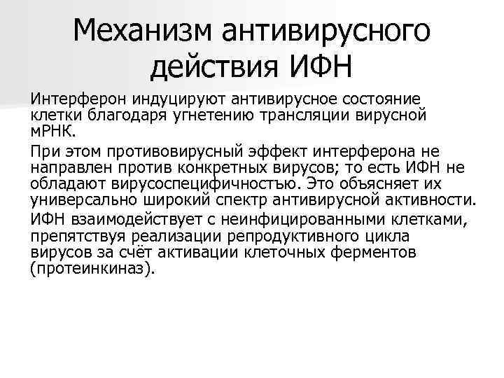 Механизм антивирусного действия ИФН Интерферон индуцируют антивирусное состояние клетки благодаря угнетению трансляции вирусной м.