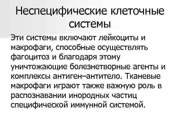 Неспецифические клеточные системы Эти системы включают лейкоциты и макрофаги, способные осуществлять фагоцитоз и благодаря
