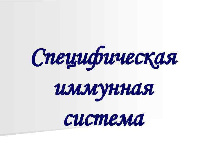 Специфическая иммунная система 