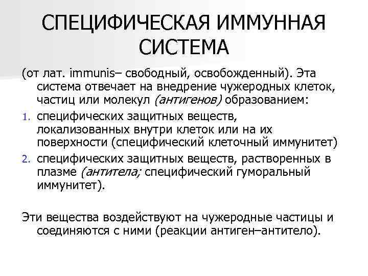 СПЕЦИФИЧЕСКАЯ ИММУННАЯ СИСТЕМА (от лат. immunis– свободный, освобожденный). Эта система отвечает на внедрение чужеродных