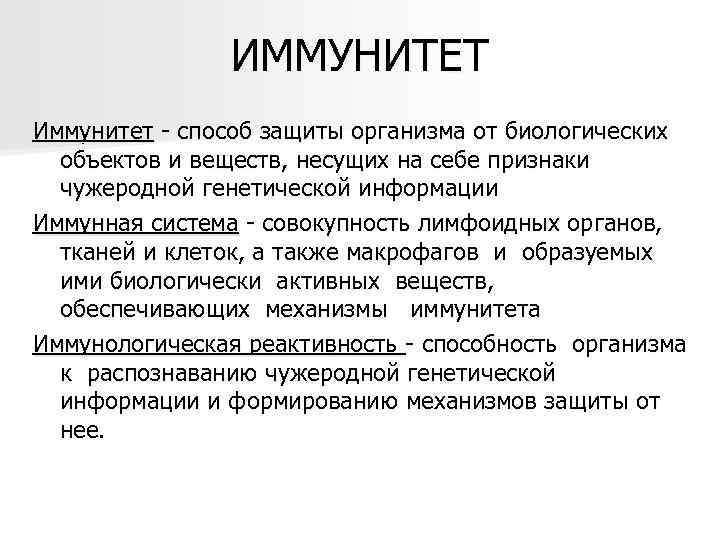 Иммунитет это. Иммунитет. Иммунитет защита организма. Правовой иммунитет. Иммунитет это способ защиты организма.