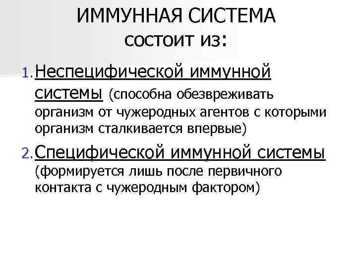 ИММУННАЯ СИСТЕМА состоит из: 1. Неспецифической иммунной системы (способна обезвреживать организм от чужеродных агентов
