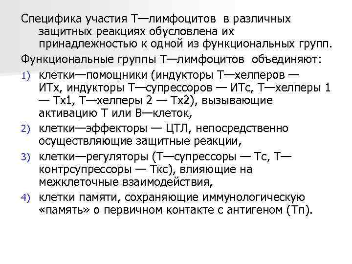 Специфика участия Т—лимфоцитов в различных защитных реакциях обусловлена их принадлежностью к одной из функциональных