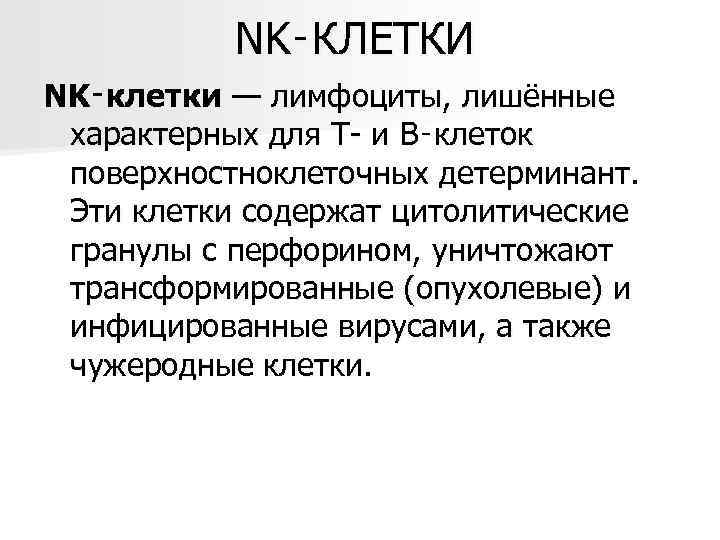 NK‑КЛЕТКИ NK‑клетки — лимфоциты, лишённые характерных для Т- и В‑клеток поверхностноклеточных детерминант. Эти клетки