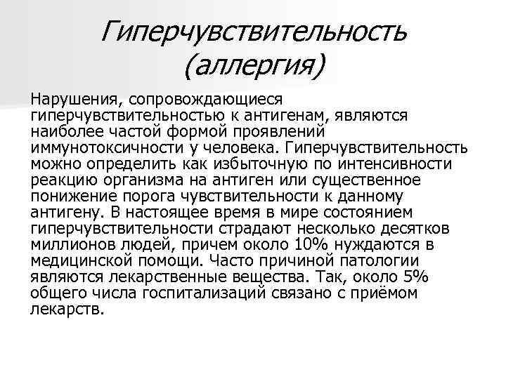 Гиперчувствительность (аллергия) Нарушения, сопровождающиеся гиперчувствительностью к антигенам, являются наиболее частой формой проявлений иммунотоксичности у