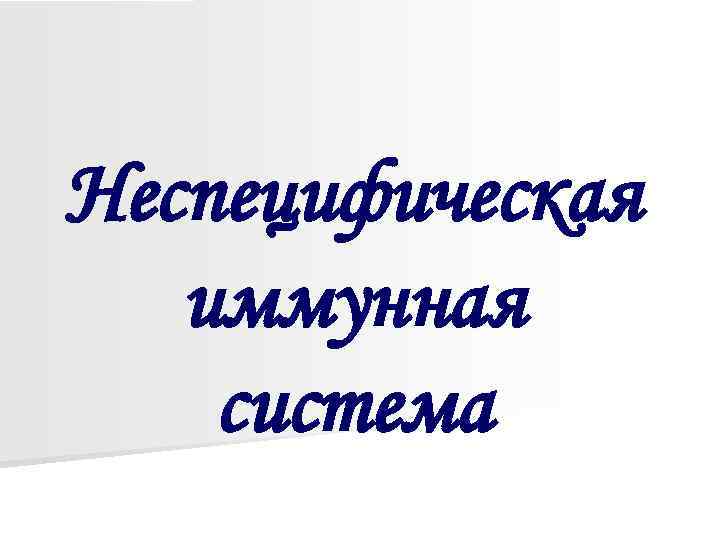 Неспецифическая иммунная система 