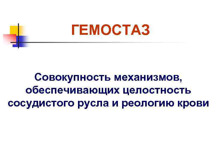 ГЕМОСТАЗ Совокупность механизмов, обеспечивающих целостность сосудистого русла и реологию крови 