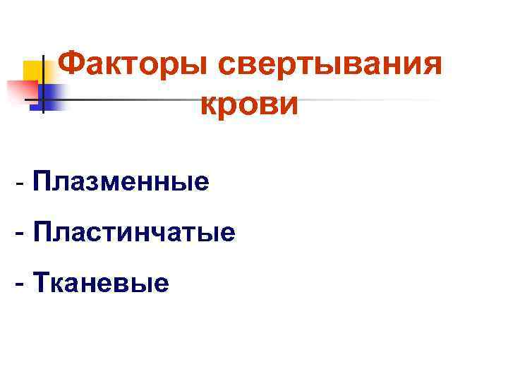 Факторы свертывания крови - Плазменные - Пластинчатые - Тканевые 