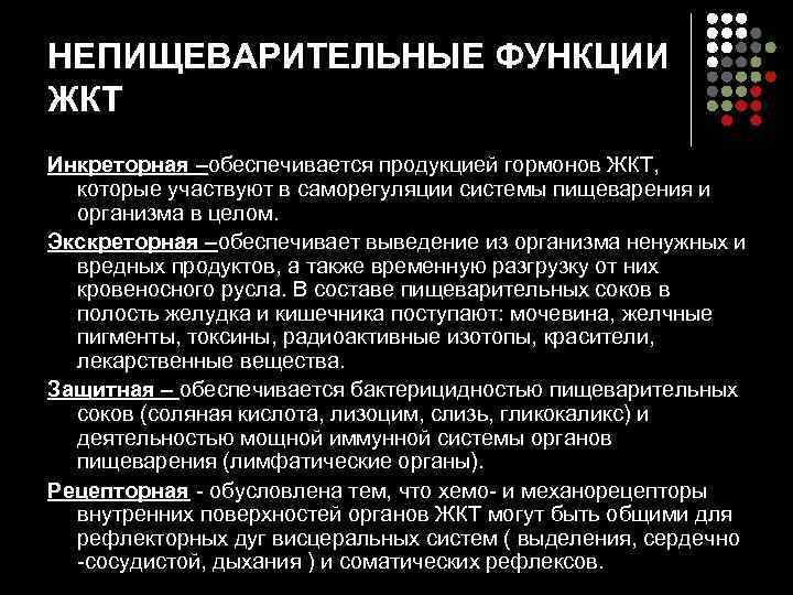 НЕПИЩЕВАРИТЕЛЬНЫЕ ФУНКЦИИ ЖКТ Инкреторная –обеспечивается продукцией гормонов ЖКТ, которые участвуют в саморегуляции системы пищеварения