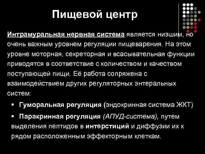 Пищевой центр Интрамуральная нервная система является низшим, но очень важным уровнем регуляции пищеварения. На