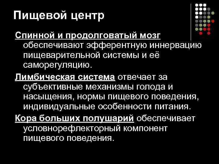 Пищевой центр Спинной и продолговатый мозг обеспечивают эфферентную иннервацию пищеварительной системы и её саморегуляцию.