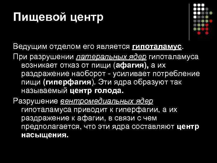 Пищевой центр Ведущим отделом его является гипоталамус. При разрушении латеральных ядер гипоталамуса возникает отказ