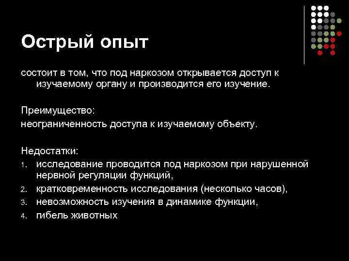 Острый опыт состоит в том, что под наркозом открывается доступ к изучаемому органу и