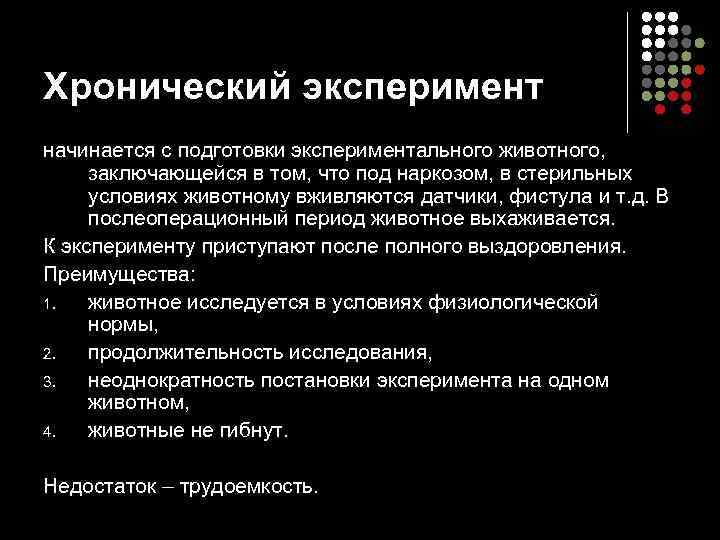 Хронический эксперимент начинается с подготовки экспериментального животного, заключающейся в том, что под наркозом, в