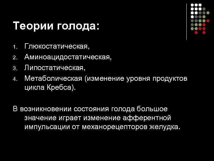 Теории голода: 1. 2. 3. 4. Глюкостатическая, Аминоацидостатическая, Липостатическая, Метаболическая (изменение уровня продуктов цикла