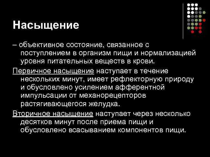 Насыщение – объективное состояние, связанное с поступлением в организм пищи и нормализацией уровня питательных