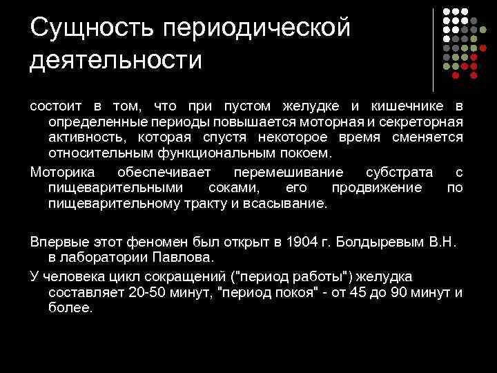 Сущность периодической деятельности состоит в том, что при пустом желудке и кишечнике в определенные