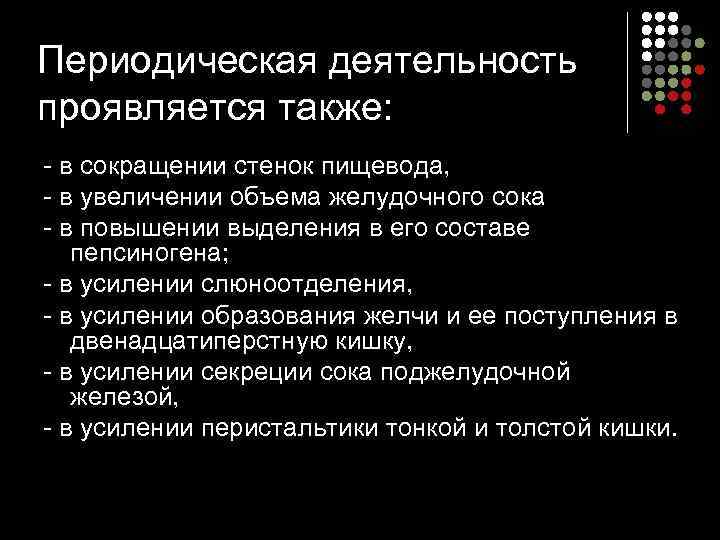 Периодическая деятельность проявляется также: в сокращении стенок пищевода, в увеличении объема желудочного сока в