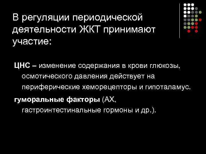 В регуляции периодической деятельности ЖКТ принимают участие: ЦНС – изменение содержания в крови глюкозы,