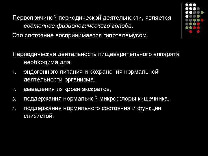 Первопричиной периодической деятельности, является состояние физиологического голода. Это состояние воспринимается гипоталамусом. Периодическая деятельность пищеварительного