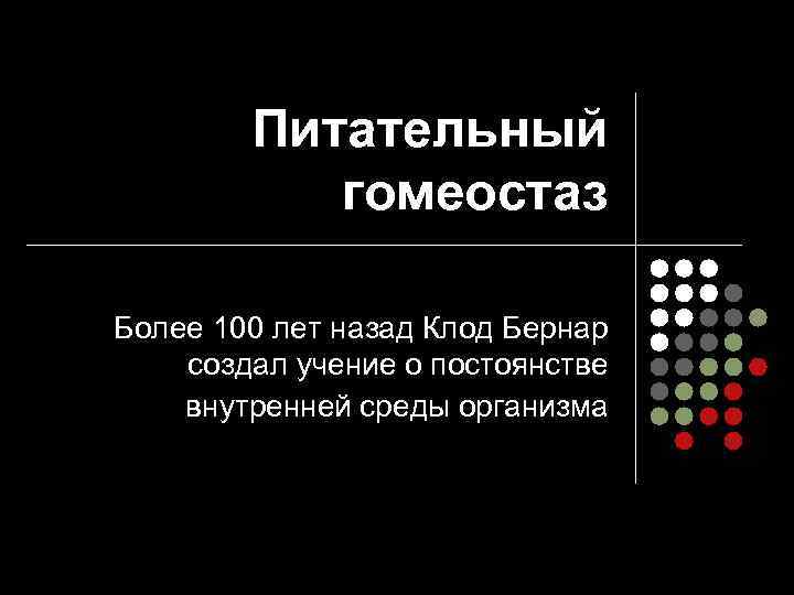 Питательный гомеостаз Более 100 лет назад Клод Бернар создал учение о постоянстве внутренней среды