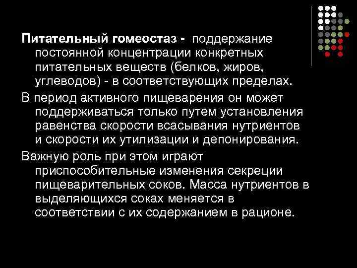 Питательный гомеостаз - поддержание постоянной концентрации конкретных питательных веществ (белков, жиров, углеводов) в соответствующих