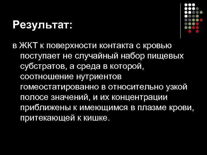 Результат: в ЖКТ к поверхности контакта с кровью поступает не случайный набор пищевых субстратов,
