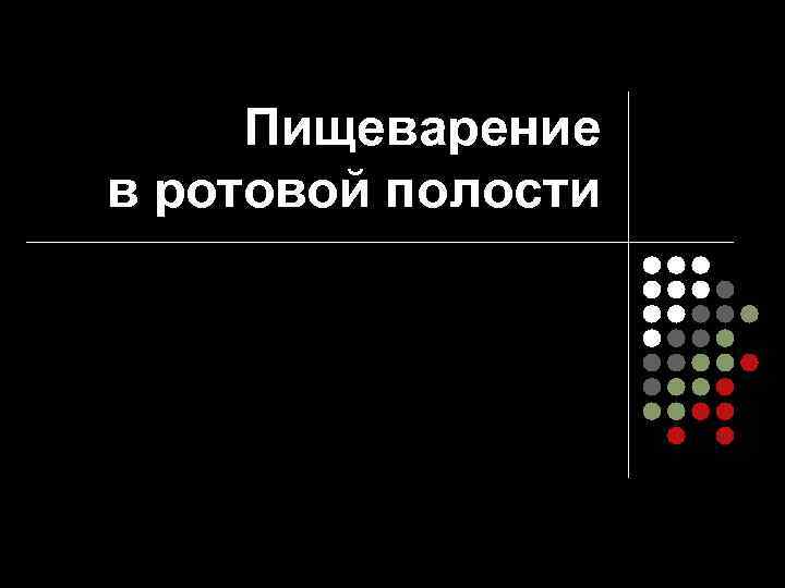 Пищеварение в ротовой полости 