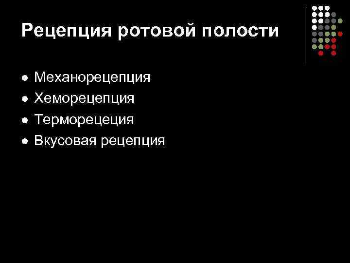 Рецепция ротовой полости l l Механорецепция Хеморецепция Терморецеция Вкусовая рецепция 