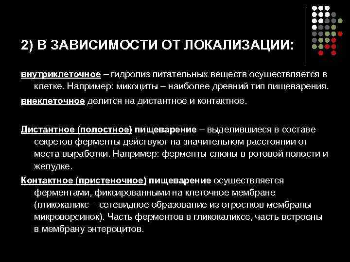 2) В ЗАВИСИМОСТИ ОТ ЛОКАЛИЗАЦИИ: внутриклеточное – гидролиз питательных веществ осуществляется в клетке. Например: